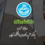 تفاهم نامه پارک علم و فناوری دانشگاه تهران با هلدینگ دانش بنیان گسترش علوم زیستی(لیدکو)،شرکت پلاسکو کار سایپا و شتاب دهنده دانش بنیان توسعه فناوری های نوین ایرانیان(لیداکس)